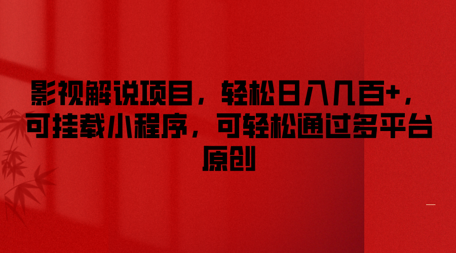 影视解说项目，轻松日入几百+，可挂载小程序，可轻松通过多平台原创-孔明聊项目