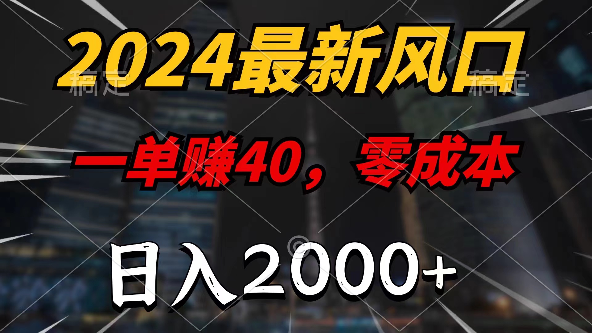 （11696期）2024最新风口项目，一单40，零成本，日入2000+，小白也能100%必赚-孔明聊项目