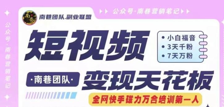 短视频变现天花板快手磁力万合掘金，3天千粉，7天万粉，独家过原创搬运技术，一刀不剪-孔明聊项目