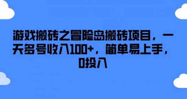 游戏搬砖之冒险岛搬砖项目，一天多号收入100+，简单易上手，0投入【揭秘】-孔明聊项目
