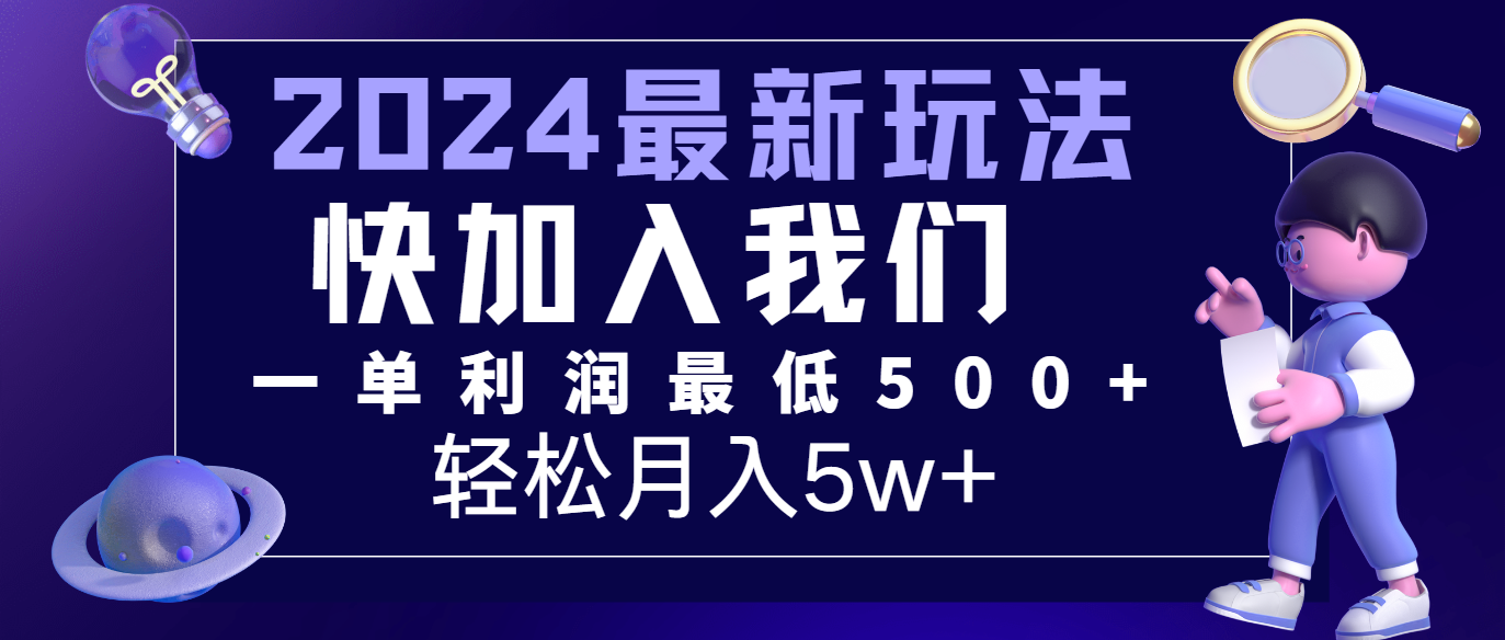 2024最新的项目小红书咸鱼暴力引流，简单无脑操作，每单利润最少500+，轻松月入5万+-孔明聊项目