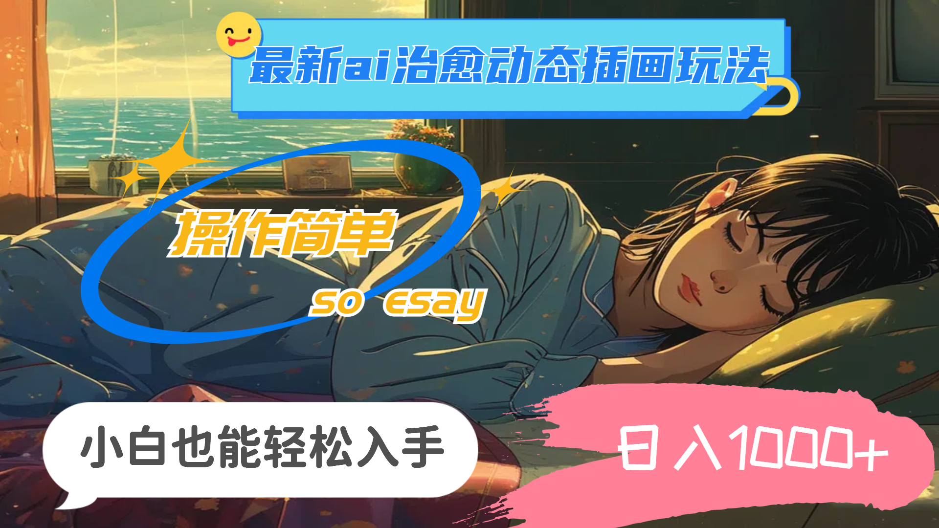 （11712期）24年最新ai治愈动态插画玩法，操作简单，小白也能轻松入手，日入1000+-孔明聊项目