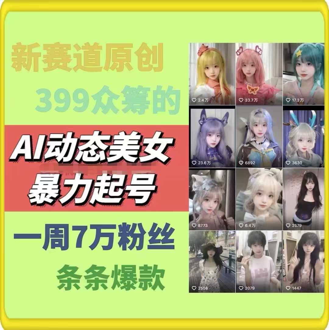 AI动态美女暴力起号，新赛道原创作品，条条爆款，一周7万粉丝-孔明聊项目