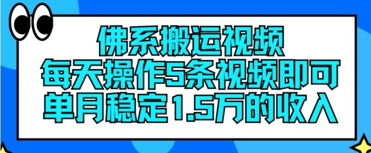 佛系搬运视频，每天操作5条视频，即可单月稳定15万的收人【揭秘】-孔明聊项目
