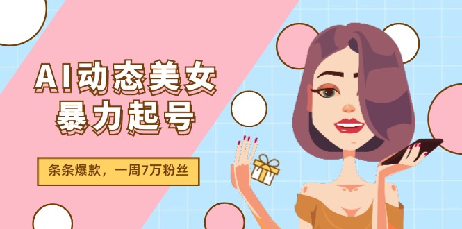 AI动态美女暴力起号2.0，新赛道原创作品，条条爆款，一周7万粉丝-孔明聊项目