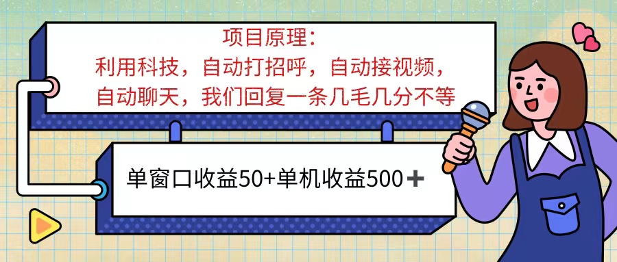 （11722期）ai语聊，单窗口收益50+，单机收益500+，无脑挂机无脑干！！！-孔明聊项目
