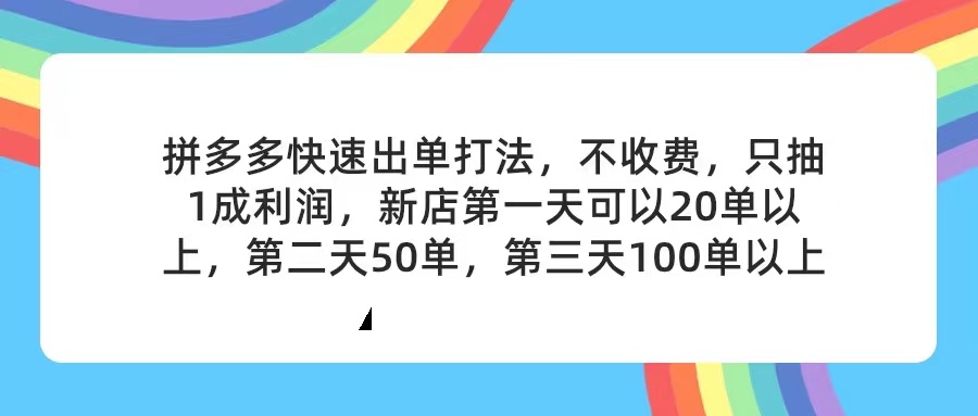 （11681期）拼多多2天起店，只合作不卖课不收费，上架产品无偿对接，只需要你回…-孔明聊项目