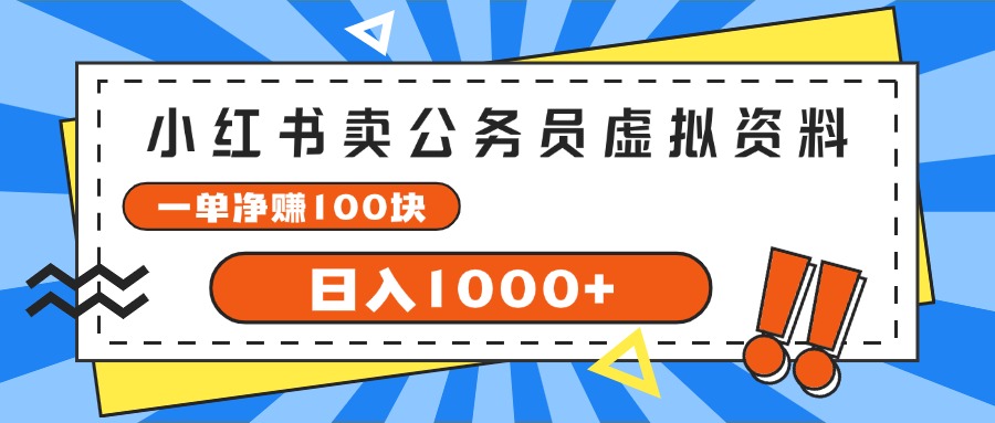 （11742期）小红书卖公务员考试虚拟资料，一单净赚100，日入1000+-孔明聊项目
