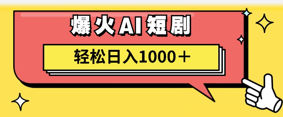 （11740期）AI爆火短剧一键生成原创视频小白轻松日入1000＋-孔明聊项目