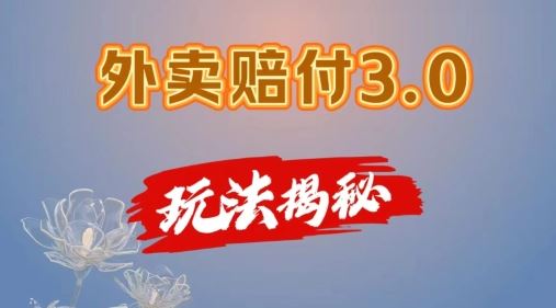 外卖赔付3.0玩法揭秘，简单易上手，在家用手机操作，每日500+【仅揭秘】-孔明聊项目