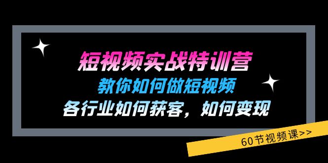 短视频实战特训营：教你如何做短视频，各行业如何获客，如何变现 (60节)-孔明聊项目