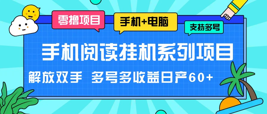手机阅读挂机系列项目，解放双手 多号多收益日产60+-孔明聊项目