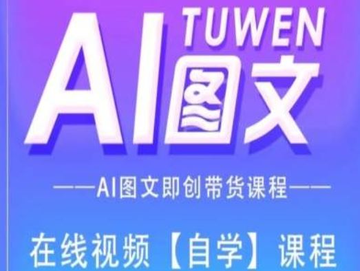 图文AI带货全流程操作，AI图文即创带货课程-孔明聊项目