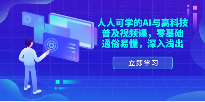 （11757期）人人可学的AI与高科技普及视频课，零基础，通俗易懂，深入浅出-孔明聊项目