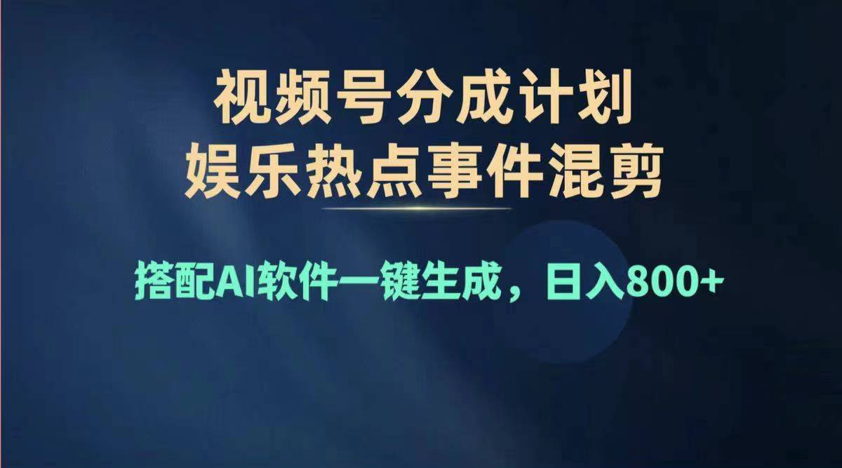 （11760期）2024年度视频号赚钱大赛道，单日变现1000+，多劳多得，复制粘贴100%过…-孔明聊项目