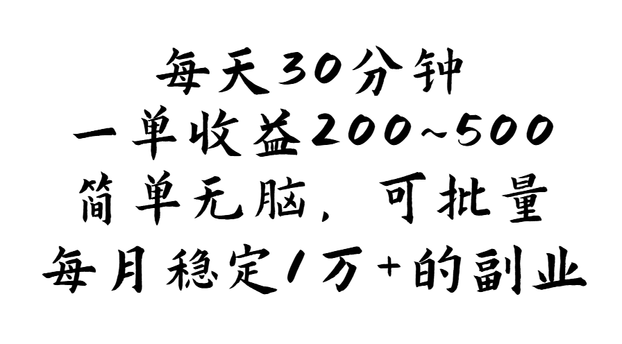 （11764期）每天30分钟，一单收益200~500，简单无脑，可批量放大，每月稳定1万+的…-孔明聊项目