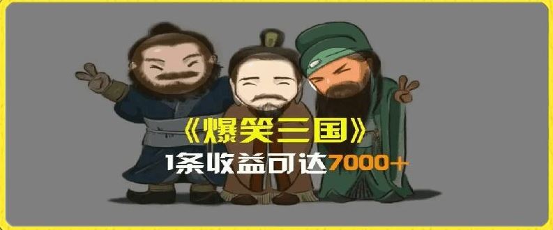 一条视频爆7000+收益，AI恶搞三国整活影片全流程版本科普，基本看了就可以学会【揭秘】-孔明聊项目