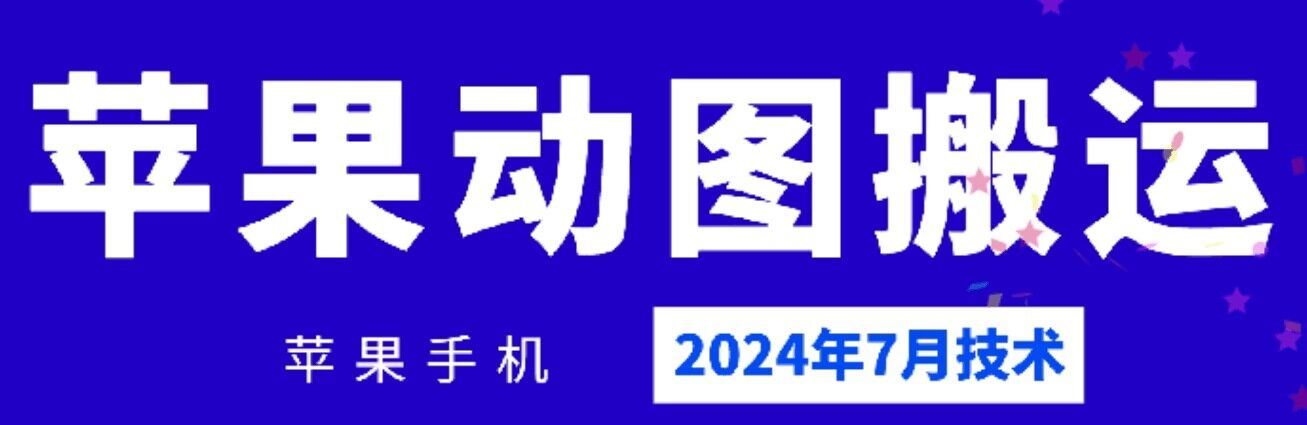 2024年7月苹果手机动图搬运技术-孔明聊项目