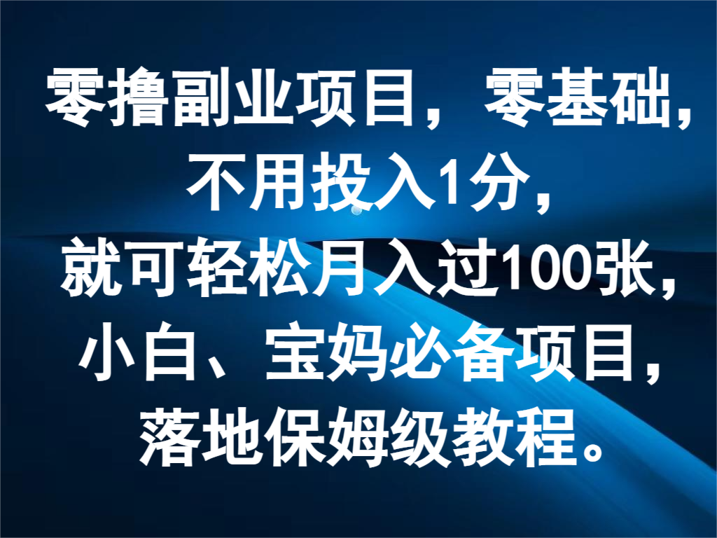 零撸副业项目，零基础，不用投入1分，就可轻松月入过100张，小白、宝妈必备项目-孔明聊项目