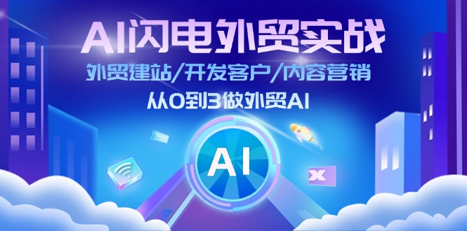 （11780期）AI 闪电外贸实战：外贸建站/开发客户/内容营销/从0到3做外贸AI-更新至75节-孔明聊项目