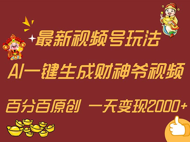 （11787期）最新AI一键生成财神爷，玩转各大平台，百分百原创，小白轻松上手，一天…-孔明聊项目