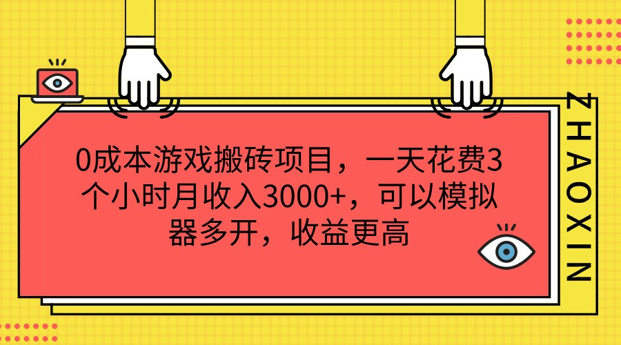 0成本游戏搬砖项目，一天花费3个小时月收入3000+，可以模拟器多开，收益更高-孔明聊项目