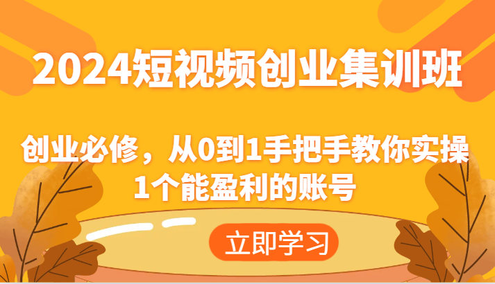2024短视频创业集训班：创业必修，从0到1手把手教你实操1个能盈利的账号-孔明聊项目