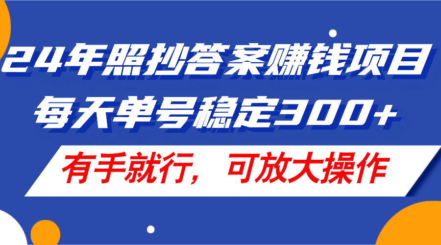 （11802期）24年照抄答案赚钱项目，每天单号稳定300+，有手就行，可放大操作-孔明聊项目