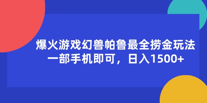 （11808期）爆火游戏幻兽帕鲁最全捞金玩法，一部手机即可，日入1500+-孔明聊项目