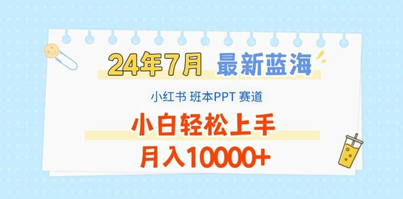 2024年7月最新蓝海赛道，小红书班本PPT项目，小白轻松上手，月入1W+【揭秘】-孔明聊项目
