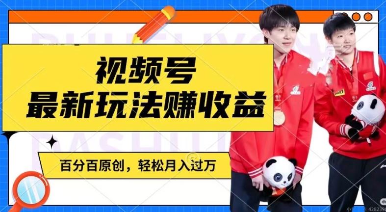 利用明星八卦视频，赚视频号分成计划收益，操作简单，还有千粉号额外变现，轻松月入过W【揭秘】-孔明聊项目