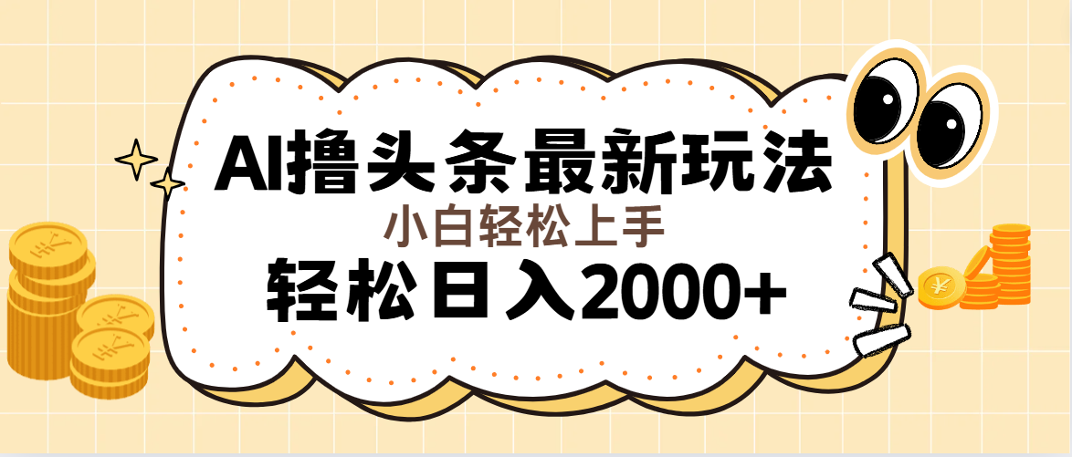 （11814期）AI撸头条最新玩法，轻松日入2000+无脑操作，当天可以起号，第二天就能…-孔明聊项目