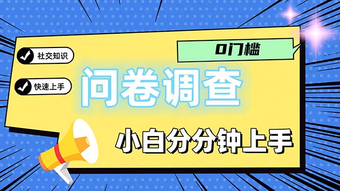 （11815期）问卷5.0，每天花点时间，日入100＋多做多得，操作简单适合大众-孔明聊项目