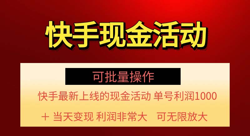 （11819期）快手新活动项目！单账号利润1000+ 非常简单【可批量】（项目介绍＋项目…-孔明聊项目