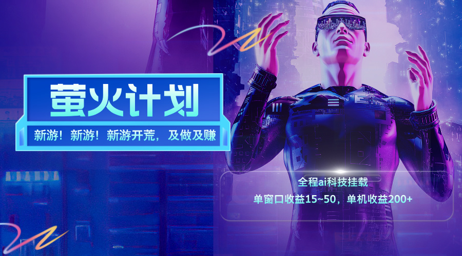 （11820期）新游开荒，每天都是纯利润，单窗口收益15~50，单机收益200+-孔明聊项目