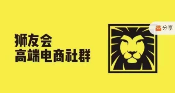 狮友会·【千万级电商卖家社群】，更新2024.5.26跨境主题研讨会-孔明聊项目
