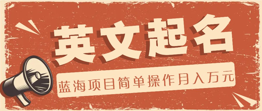 利用AI工具帮助起英文名，蓝海项目简单操作，0成本0门槛月收入万元-孔明聊项目