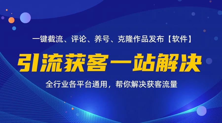 （11836期）全行业多平台引流获客一站式搞定，截流、自热、投流、养号全自动一站解决-孔明聊项目
