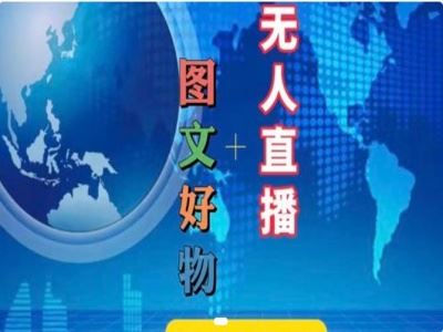 图文好物和无人直播实操，抖音电商教程-孔明聊项目