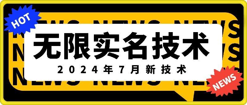 无限实名技术(2024年7月新技术)，最新技术最新口子，外面收费888-3688的技术-孔明聊项目