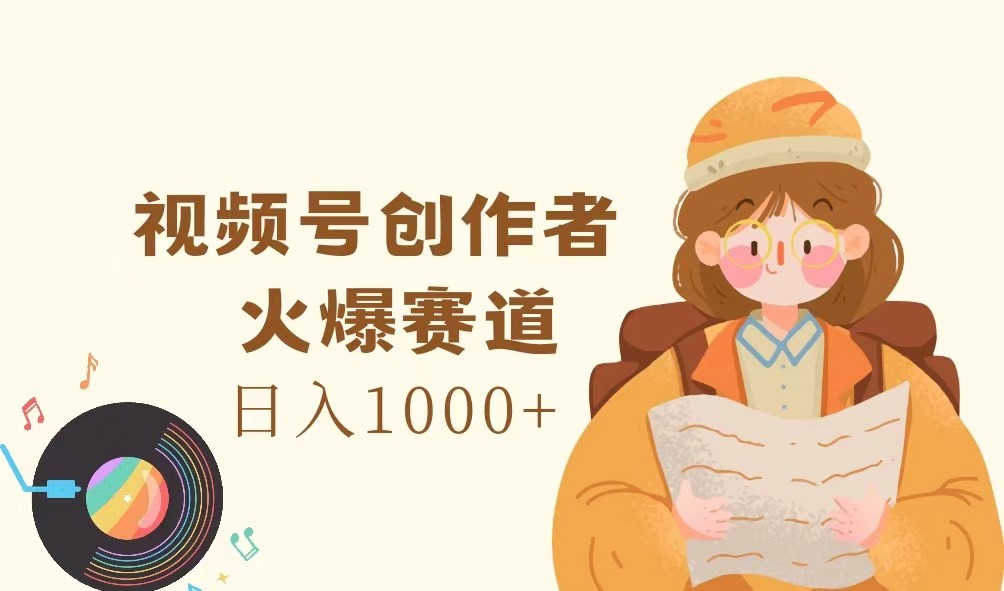 视频号创作者，火爆赛道，日入1000+-孔明聊项目