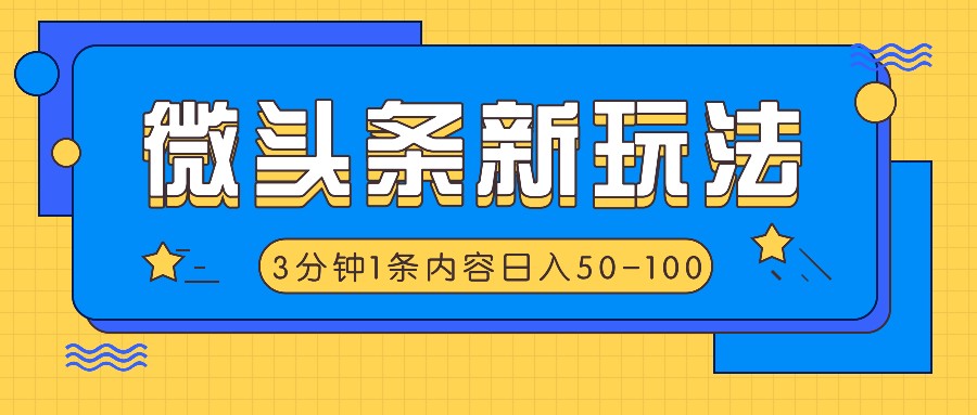 微头条新玩法，利用AI仿抄抖音热点，3分钟1条内容，日入50-100+-孔明聊项目