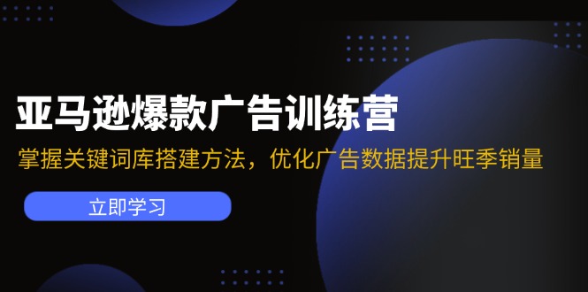 （11858期）亚马逊爆款广告训练营：掌握关键词库搭建方法，优化广告数据提升旺季销量-孔明聊项目