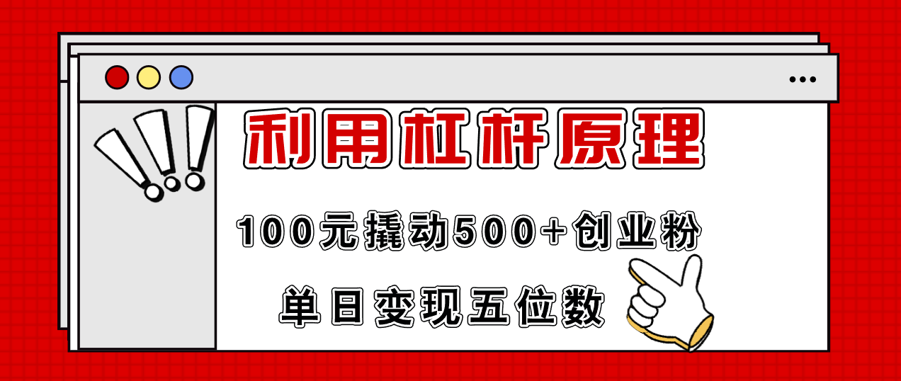 （11859期）利用杠杆100元撬动500+创业粉，单日变现5位数-孔明聊项目