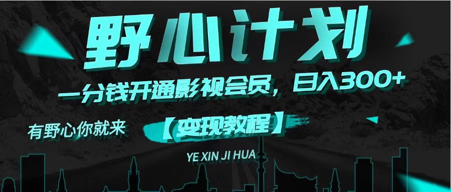 （11860期）《野心计划》一分钱卖影视会员，日入300+-孔明聊项目