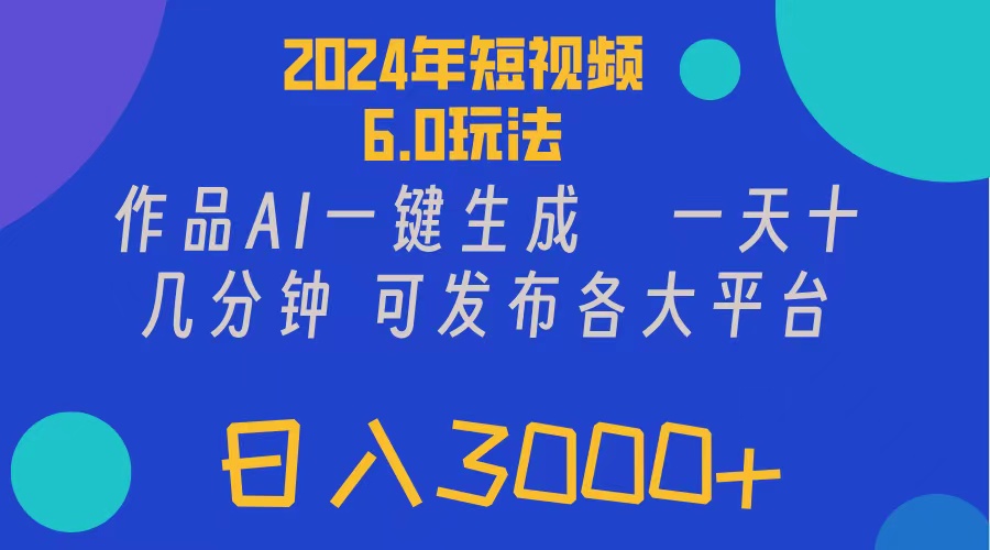 （11892期）2024年短视频6.0玩法，作品AI一键生成，可各大短视频同发布。轻松日入3…-孔明聊项目