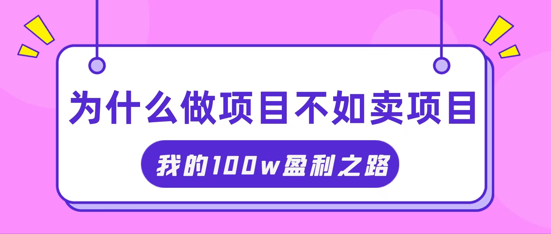 （11893期）抓住互联网创业红利期，我通过卖项目轻松赚取100W+-孔明聊项目