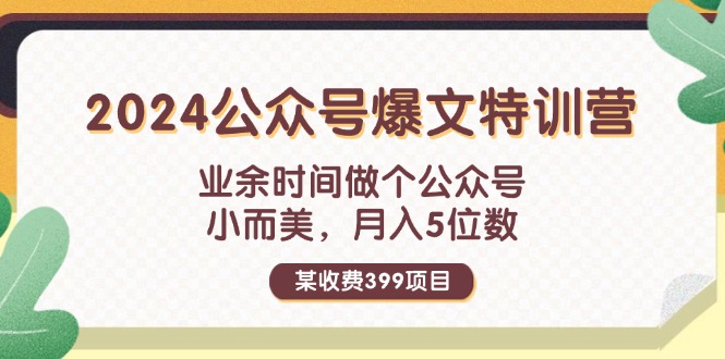 （11893期）某收费399元-2024公众号爆文特训营：业余时间做个公众号 小而美 月入5位数-孔明聊项目
