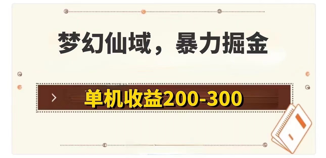 （11896期）梦幻仙域暴力掘金 单机200-300没有硬性要求-孔明聊项目