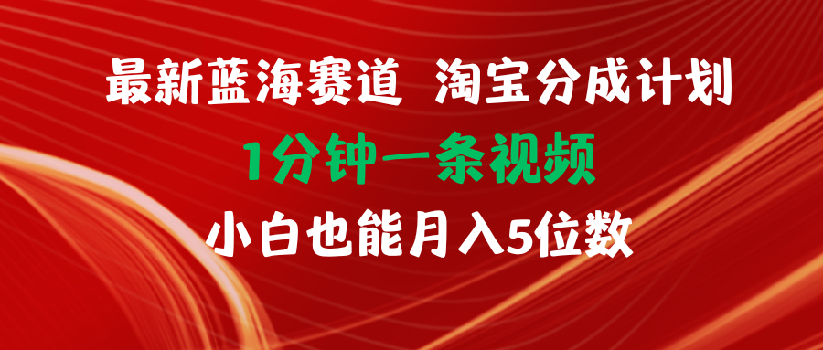 （11882期）最新蓝海项目淘宝分成计划1分钟1条视频小白也能月入五位数-孔明聊项目